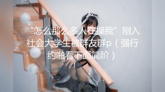 2024新流出约炮大神【推特 DB第一深情】苏州大三JK少女白嫩听话激情69后无套强入口爆观感极佳推荐！[RF/MP4/2340MB]