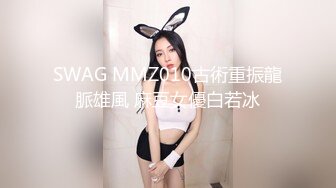 SWAG MMZ010古術重振龍脈雄風 麻豆女優白若冰