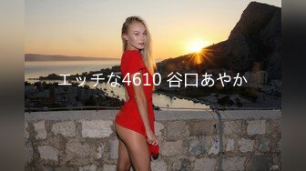 エッチな4610 谷口あやか