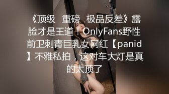 《顶级✿重磅✿极品反差》露脸才是王道！OnlyFans野性前卫刺青巨乳女网红【panid】不雅私拍，这对车大灯是真的太顶了