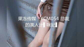 ✿果冻传媒✿ YCM054 总裁的美人计▌咪妃▌