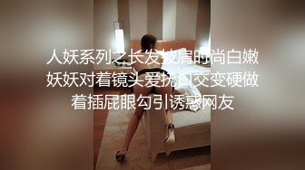 人妖系列之长发披肩时尚白嫩妖妖对着镜头爱抚口交变硬做着插屁眼勾引诱惑网友