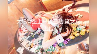 混血哥vs音乐学院兔女郎