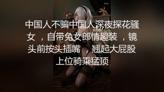 中国人不骗中国人深夜探花骚女 ，自带兔女郎情趣装 ，镜头前按头插嘴 ，翘起大屁股上位骑乘猛顶