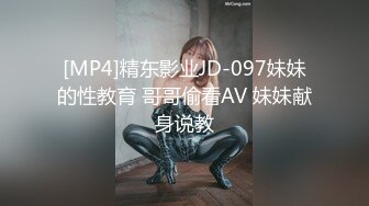 [MP4]精东影业JD-097妹妹的性教育 哥哥偷看AV 妹妹献身说教