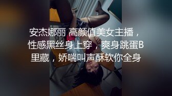 安杰娜丽 高颜值美女主播，性感黑丝身上穿，爽身跳蛋B里藏，娇喘叫声酥软你全身