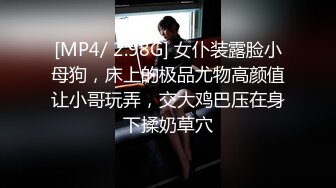 [MP4/ 2.98G] 女仆装露脸小母狗，床上的极品尤物高颜值让小哥玩弄，交大鸡巴压在身下揉奶草穴