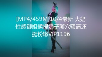 [MP4/459M]10/4最新 大奶性感御姐揉捏奶子掰穴骚逼还挺粉嫩VIP1196