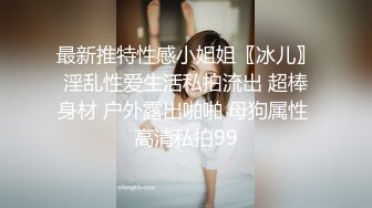 最新推特性感小姐姐〖冰儿〗淫乱性爱生活私拍流出 超棒身材 户外露出啪啪 母狗属性 高清私拍99