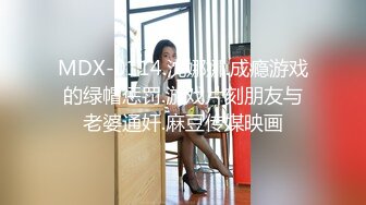 MDX-0114.沈娜娜.成瘾游戏的绿帽惩罚.游戏片刻朋友与老婆通奸.麻豆传媒映画