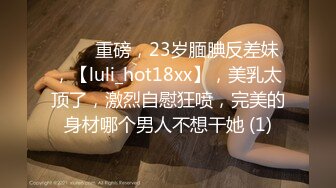 ⭐⭐⭐重磅，23岁腼腆反差妹，【luli_hot18xx】，美乳太顶了，激烈自慰狂喷，完美的身材哪个男人不想干她 (1)