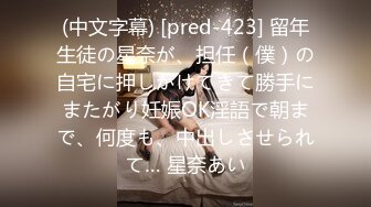 (中文字幕) [pred-423] 留年生徒の星奈が、担任（僕）の自宅に押しかけてきて勝手にまたがり妊娠OK淫語で朝まで、何度も、中出しさせられて… 星奈あい