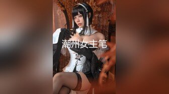 潮州女主笔