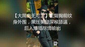 【大屌生无可恋】花臂胸前纹身外围，黑丝美腿深喉舔逼，后入爆插尽情输出