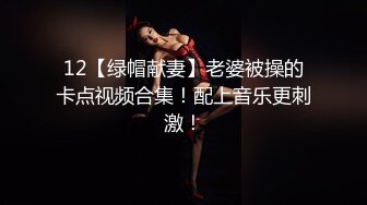 12【绿帽献妻】老婆被操的卡点视频合集！配上音乐更刺激！