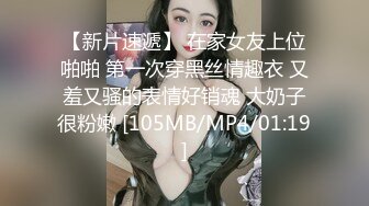 【新片速遞】 在家女友上位啪啪 第一次穿黑丝情趣衣 又羞又骚的表情好销魂 大奶子很粉嫩 [105MB/MP4/01:19]