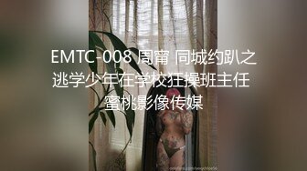 EMTC-008 周甯 同城约趴之逃学少年在学校狂操班主任 蜜桃影像传媒