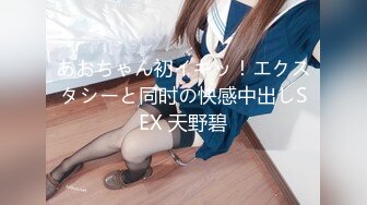 あおちゃん初イキッ！エクスタシーと同时の快感中出しSEX 天野碧