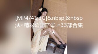 [MP4/41.3G]&nbsp;&nbsp;★◇精彩の国产㊣↗33部合集↗♀★