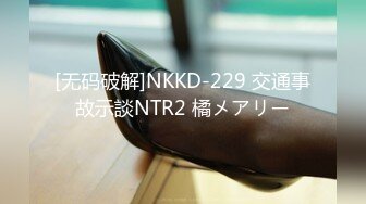 [无码破解]NKKD-229 交通事故示談NTR2 橘メアリー