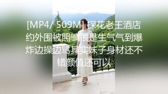 [MP4/ 509M] 探花老王酒店约外围被照骗很是生气气到爆炸边操边骂其实妹子身材还不错颜值还可以