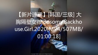 【新片速遞】[韩国/三级] 大胸隔壁女孩.Bosomy.Backhouse.Girl.2020[MP4/507MB/01:00:18]