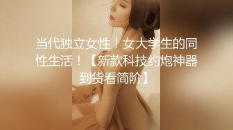 当代独立女性！女大学生的同性生活！【新款科技约炮神器到货看简阶】