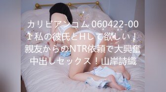 カリビアンコム 060422-001 私の彼氏とHして欲しい！親友からのNTR依頼で大興奮中出しセックス！山岸詩織