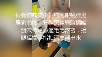 很有韵味美少妇约炮眼镜胖男居家啪啪，开档黑丝骑脸插嘴，掰穴特写舔逼毛毛浓密，抬腿猛操手指扣逼高潮出水