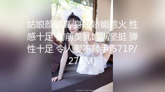 姑娘颜值高 身段娇媚惹火 性感十足 胸前美乳饱满坚挺 弹性十足 令人爱不释手[571P/270M]