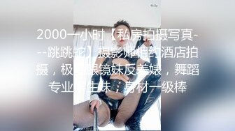 2000一小时【私房拍摄写真---跳跳蛇】摄影师相约酒店拍摄，极品眼镜妹反差婊，舞蹈专业学生妹，身材一级棒