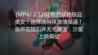 [MP4/ 2.32G] 气质妖艳极品美女！连体渔网袜激情操逼！张开双腿扣弄无毛骚逼，沙发上骑乘位