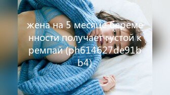 жена на 5 месяце беременности получает густой кремпай (ph614627de91bb4)