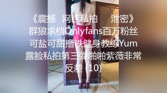 《震撼✅网红私拍㊙️泄密》群狼求档Onlyfans百万粉丝可盐可甜撸铁健身教练Yum露脸私拍第三弹啪啪紫薇非常反差 (10)