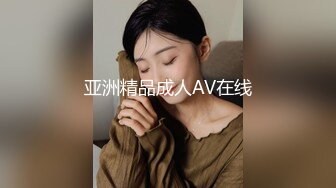 亚洲精品成人AV在线