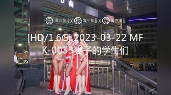 [HD/1.6G] 2023-03-22 MFK-0053妻子的学生们