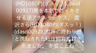 (HD1080P)(ダスッ！)(dasd00927)男を本気で雌イキさせる逆アナルセックス。 愛沢さら(HD1080P)(ダスッ！)(dasd00928)世界の終わりだと洗脳された私は飼育監禁されました。 冬愛ことね