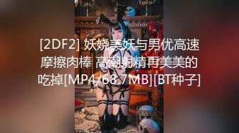 【新片速遞】苗条黑丝极品炮架子，专业直播，沙发上卖力口交，多样啪啪，小海豹道具，传教士冲刺内射[1.12G/MP4/02:44:26]