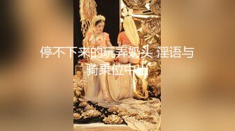 【新片速遞】 白白嫩嫩御姐要求挺多，但抠逼吸奶滋味还是挺不错的，啪啪冲动鸡巴硬邦邦猛力操穴大长腿晃动丝滑【水印】[1.88G/MP4/43:50]