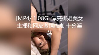 [MP4/ 1.08G] 漂亮御姐美女主播和网友激情啪啪 十分淫荡