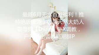 ❤️最新6月无水首发福利！推特绝版资源！极品天然大奶人妻母狗【Djinn】牛X调教，户外露出调教高潮群P