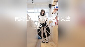 真实约操DJ纹身闺蜜（完整版）