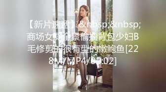 【新片速遞】&nbsp;&nbsp;商场女厕全景偷拍背包少妇B毛修剪的很有型的嫩鲍鱼[228M/MP4/02:02]