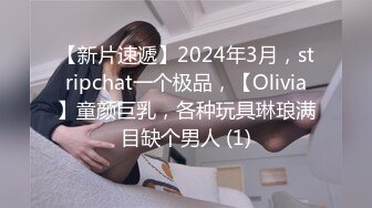 【新片速遞】2024年3月，stripchat一个极品，【Olivia】童颜巨乳，各种玩具琳琅满目缺个男人 (1)