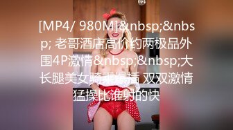 [MP4/ 980M]&nbsp;&nbsp; 老哥酒店高价约两极品外围4P激情&nbsp;&nbsp;大长腿美女骑乘爆插 双双激情猛操比谁射的快