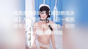 高难度裸体瑜伽【瑜伽教练永嘉】力与美的结合，这一看就是专业人士，体态极佳，给你不一样的独特视角