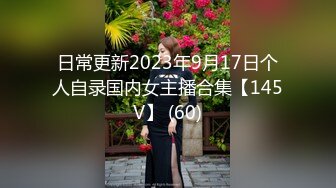 日常更新2023年9月17日个人自录国内女主播合集【145V】 (60)