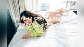 XKTC047 季妍希 高傲女主管竟是卖逼女 星空无限传媒