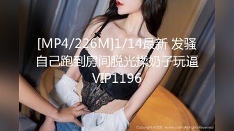 [MP4/226M]1/14最新 发骚自己跑到房间脱光揉奶子玩逼VIP1196