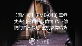 【国产版】[PME-048] 雪霏 丈夫出差和小叔偷情 私下偷情的高潮快感 蜜桃影像传媒